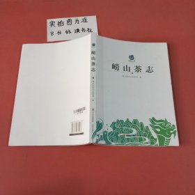 崂山茶志