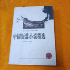 中国短篇小说精选.2001