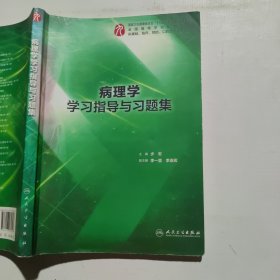 病理学学习指导与习题集（本科临床配套）（笔记较多）