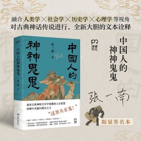 签名本 中国人的神神鬼鬼（“这里头有鬼！”盘活古典神话传说中深藏的人生智慧，读懂中式魔幻现实主义）9787572620812