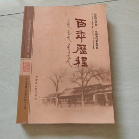 呼和浩特文史资料第十六辑：百年历程 归绥师范学堂——呼和浩特职业学院