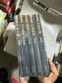 余秋雨书系： （套装全5册）何谓文化、中国文脉、山河之书、千年一叹、行者无疆