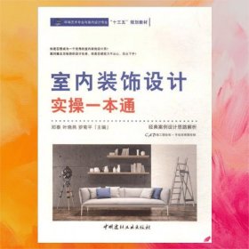 室內(nèi)裝飾設(shè)計實操一本通