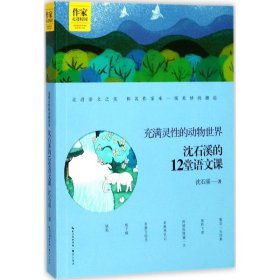 沈石溪的12堂语文课——充满灵性的动物世界 作家走进校园系列丛书