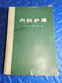 内科护理