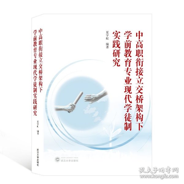 中高职衔接立交桥架构下学前教育专业现代学徒制实践研究