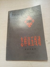 怎样读五线谱