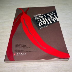 辣劲十足的湖南