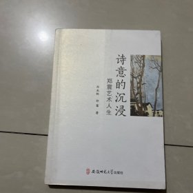 诗意的沉浸-郑震艺术人生