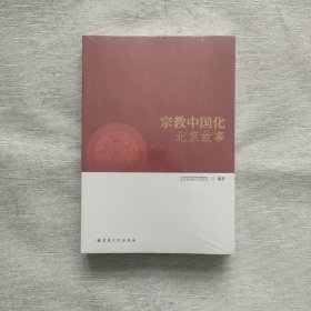 宗教中国化北京故事（全新未开封）