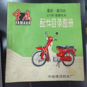 重庆雅马哈Cy80摩托车配件目录图册