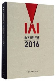 IAI数字营销年鉴(2016)