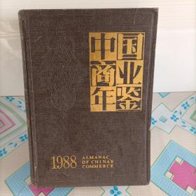 中国商业年鉴——1988