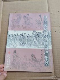 中国传统神仙图白描集萃