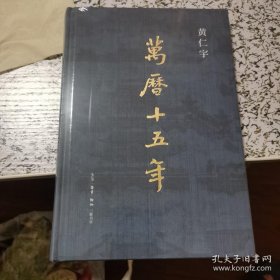 万历十五年 + 中国大历史  【特装刷边版 现货正版两册合售】