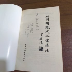 简明现代汉语语法（作者签名）