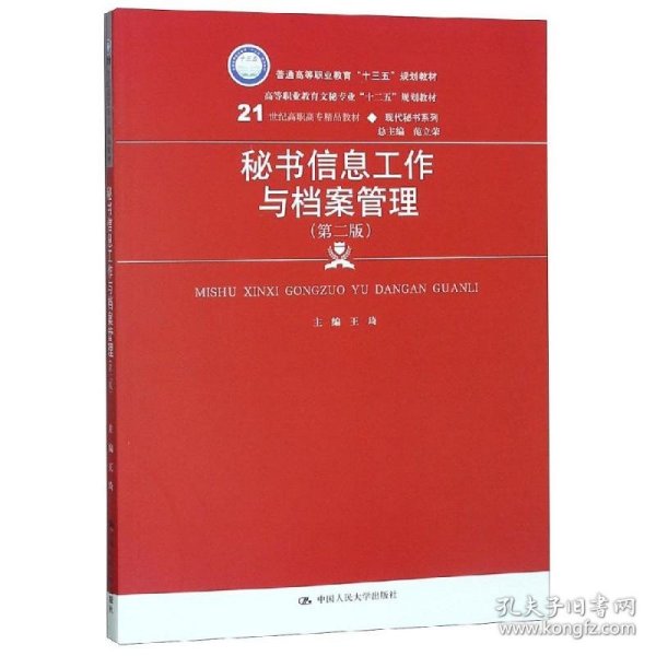 秘书信息工作与档案管理（第二版）/21世纪高职高专精品教材·现代秘书系列