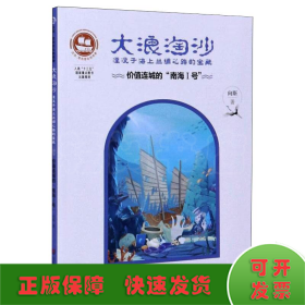 大浪淘沙·湮没于海上丝绸之路的宝藏：价值连城的“南海Ⅰ号”/沉没悲伤悲壮的传奇