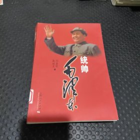 统帅毛泽东