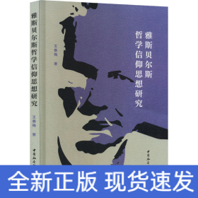 雅斯貝爾斯哲學(xué)信仰思想研究