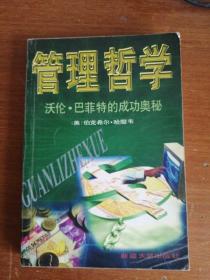 管理哲学-沃伦巴菲特的成功奥秘