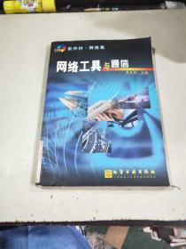 網(wǎng)絡(luò)工具與通信