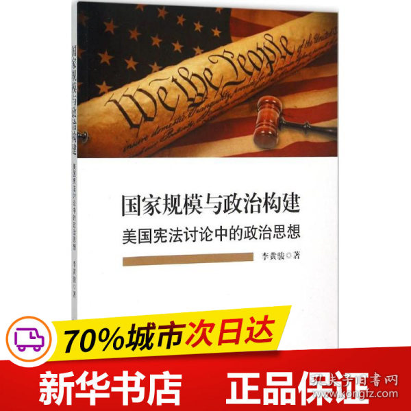 国家规模与政治构建——美国宪法讨论中的政治思想