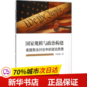 国家规模与政治构建——美国宪法讨论中的政治思想