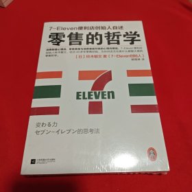 零售的哲学+零售心理战:7-Eleven便利店创始人自述 （2本合售）全新未开封