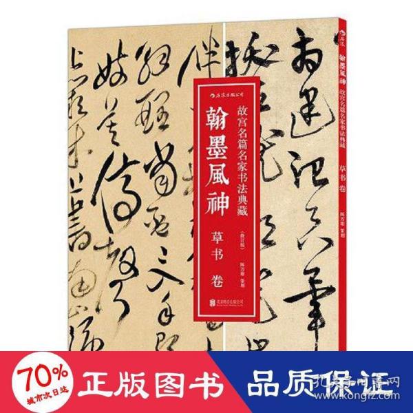 翰墨风神 : 草书卷（修订版）：故宫名篇名家书法典藏