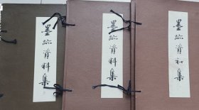 墨迹资料，日本古代著名高僧人黑迹。三册全。郭沫若