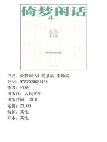 倚梦闲话4 蛇腰集 牵肠集