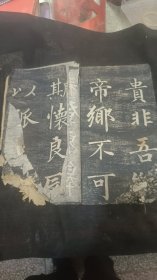 清代中期成亲王字帖《归去来兮辞》碑帖一本