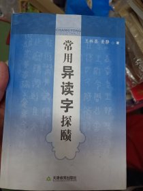 常用异体字探赜