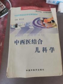 中西医结合儿科学