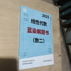 2025线性代数蓝染解题书 （数二）学习宝典