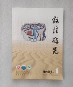 敦煌研究 2025.1
