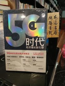 5G时代经济增长新引擎