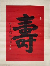 刘培源，又名刘浚川 1914年4月生，安徽宿州人。南京魏碑王，历为江苏省文史研究馆馆员、江苏省江南诗书画院副院长和中国书法家协会会员。他是中国书坛一代杰出的书法家，有当今“布衣楷圣”之誉。