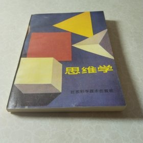 思维学