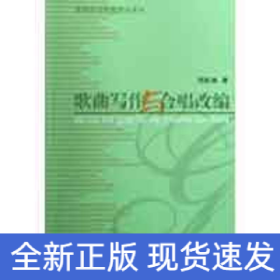 歌曲寫作與合唱改編