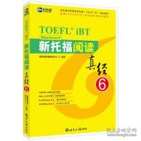 新托福阅读真经6托福阅读考试真题解析新航道TOEFL考试押题教材