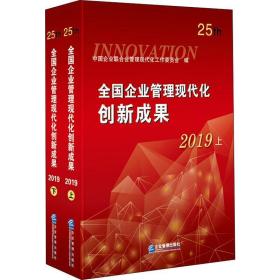 企业管理现代化创新成果 2019(2册) 管理理论 作者