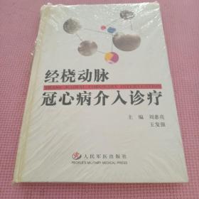 经桡动脉冠心病介入诊疗