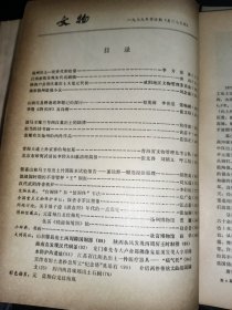 文物 1979年1-6期