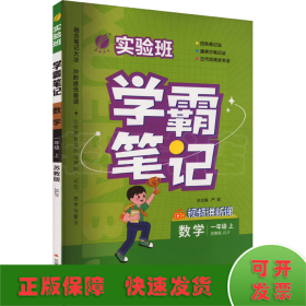 实验班学霸笔记 一年级上册 小学数学 苏教版 2023年秋季新版教材同步课内外随堂测试卷预习复习练习册期末检测