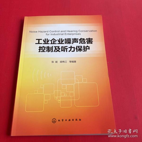 工业企业噪声危害控制及听力保护