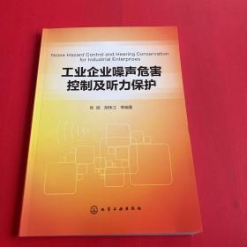 工业企业噪声危害控制及听力保护