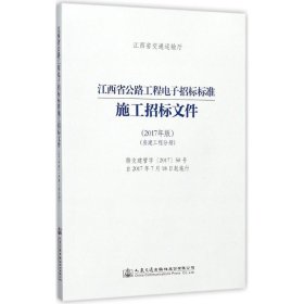 江西省公路工程电子招标标准施工招标文件