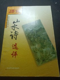 历代山水诗选评